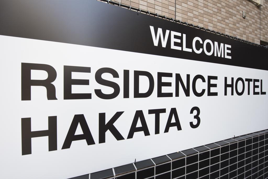 Residence Hotel Hakata 3 Φουκουόκα Εξωτερικό φωτογραφία